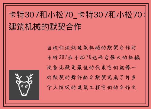 卡特307和小松70_卡特307和小松70：建筑机械的默契合作