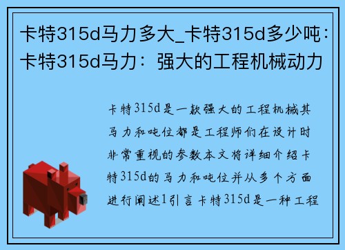 卡特315d马力多大_卡特315d多少吨：卡特315d马力：强大的工程机械动力