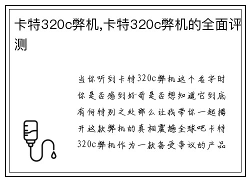 卡特320c弊机,卡特320c弊机的全面评测
