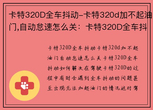 卡特320D全车抖动-卡特320d加不起油门,自动怠速怎么关：卡特320D全车抖动，如何解决？