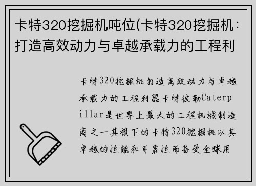 卡特320挖掘机吨位(卡特320挖掘机：打造高效动力与卓越承载力的工程利器)