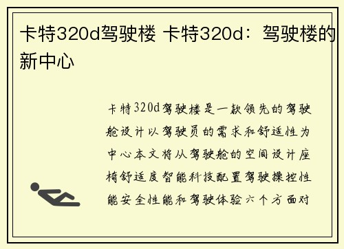 卡特320d驾驶楼 卡特320d：驾驶楼的新中心