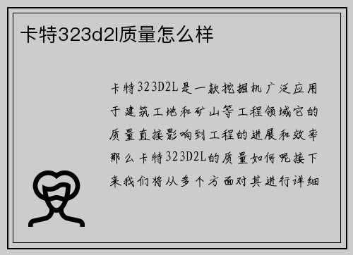 卡特323d2l质量怎么样