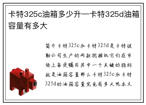 卡特325c油箱多少升—卡特325d油箱容量有多大