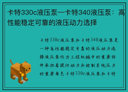 卡特330c液压泵—卡特340液压泵：高性能稳定可靠的液压动力选择