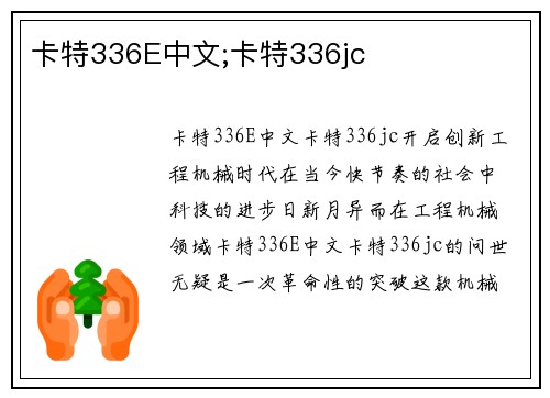 卡特336E中文;卡特336jc