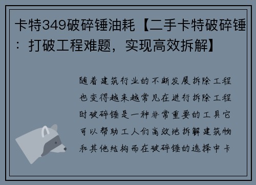 卡特349破碎锤油耗【二手卡特破碎锤：打破工程难题，实现高效拆解】