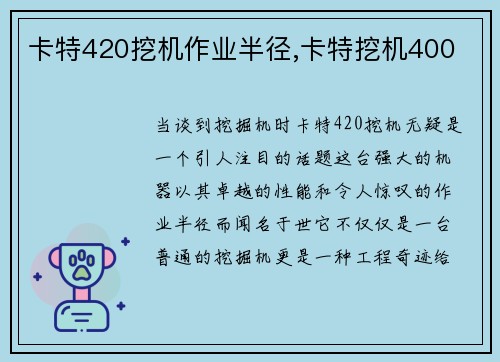 卡特420挖机作业半径,卡特挖机400