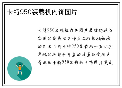 卡特950装载机内饰图片