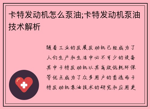卡特发动机怎么泵油;卡特发动机泵油技术解析