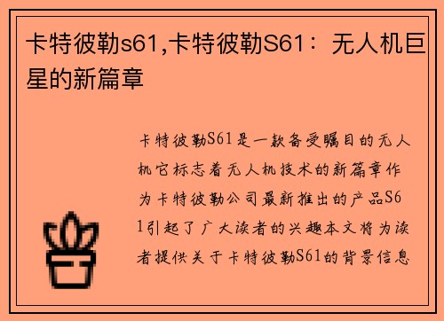 卡特彼勒s61,卡特彼勒S61：无人机巨星的新篇章