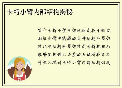 卡特小臂内部结构揭秘