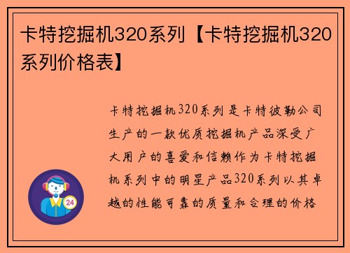 卡特挖掘机320系列【卡特挖掘机320系列价格表】