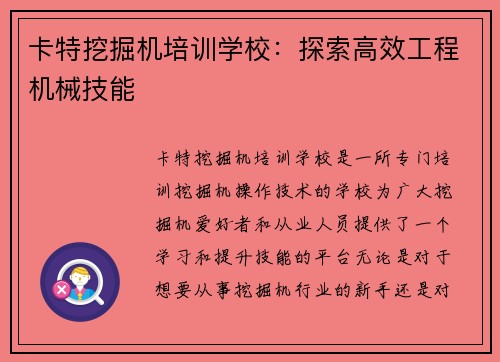 卡特挖掘机培训学校：探索高效工程机械技能