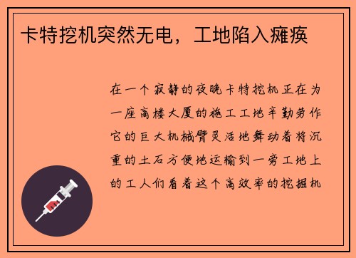 卡特挖机突然无电，工地陷入瘫痪