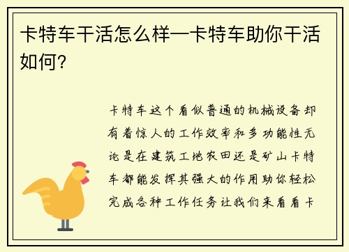 卡特车干活怎么样—卡特车助你干活如何？