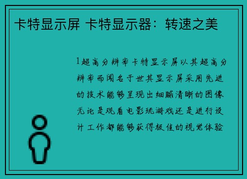 卡特显示屏 卡特显示器：转速之美