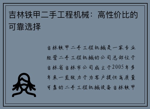 吉林铁甲二手工程机械：高性价比的可靠选择
