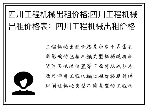 四川工程机械出租价格;四川工程机械出租价格表：四川工程机械出租价格查询