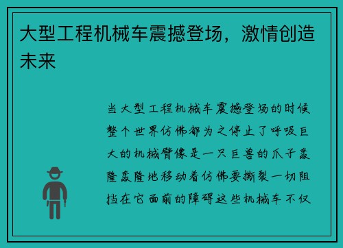 大型工程机械车震撼登场，激情创造未来