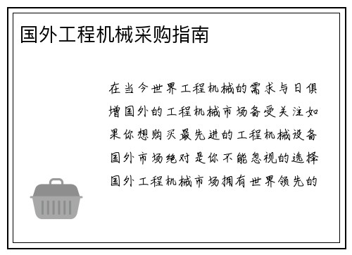 国外工程机械采购指南