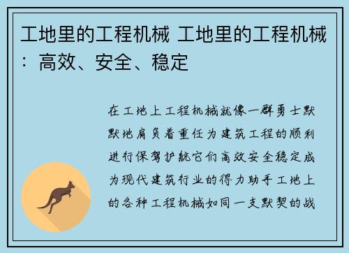 工地里的工程机械 工地里的工程机械：高效、安全、稳定