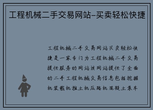 工程机械二手交易网站-买卖轻松快捷