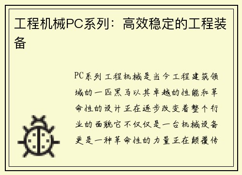 工程机械PC系列：高效稳定的工程装备