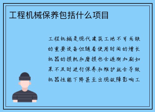 工程机械保养包括什么项目