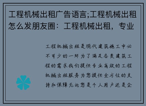 工程机械出租广告语言;工程机械出租怎么发朋友圈：工程机械出租，专业高效，您的首选
