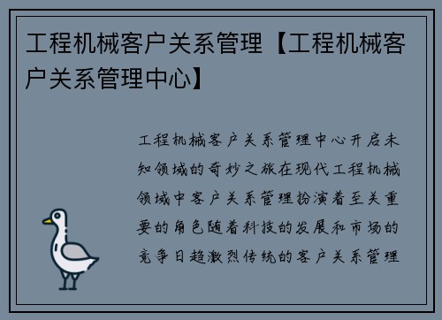 工程机械客户关系管理【工程机械客户关系管理中心】