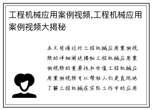 工程机械应用案例视频,工程机械应用案例视频大揭秘