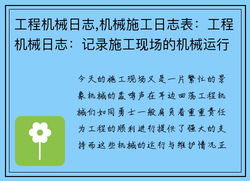 工程机械日志,机械施工日志表：工程机械日志：记录施工现场的机械运行与维护情况