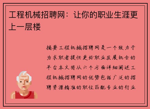 工程机械招聘网：让你的职业生涯更上一层楼