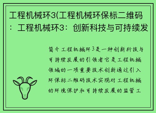工程机械环3(工程机械环保标二维码：工程机械环3：创新科技与可持续发展的引领者)