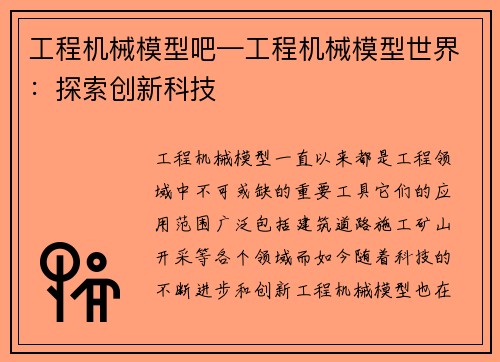 工程机械模型吧—工程机械模型世界：探索创新科技