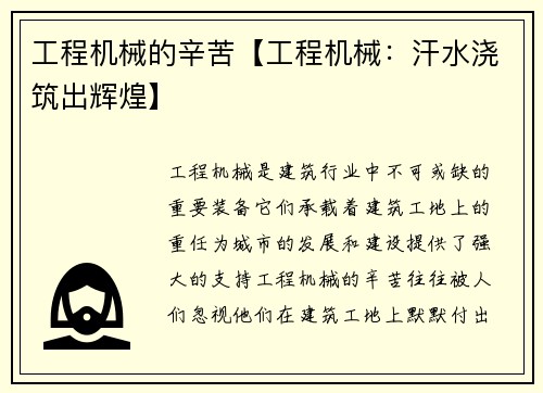 工程机械的辛苦【工程机械：汗水浇筑出辉煌】