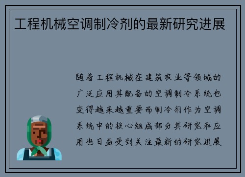 工程机械空调制冷剂的最新研究进展