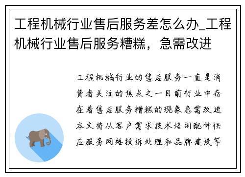 工程机械行业售后服务差怎么办_工程机械行业售后服务糟糕，急需改进