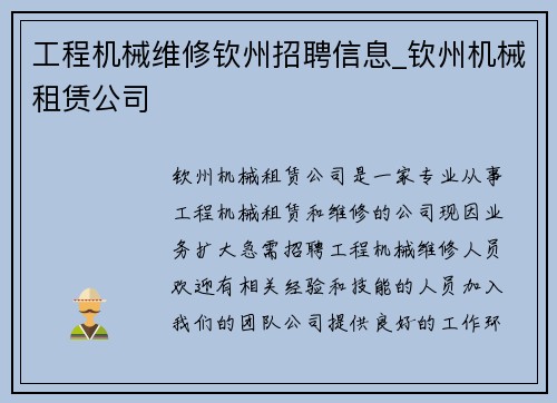 工程机械维修钦州招聘信息_钦州机械租赁公司
