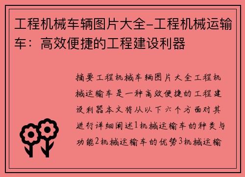 工程机械车辆图片大全-工程机械运输车：高效便捷的工程建设利器