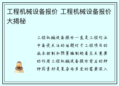 工程机械设备报价 工程机械设备报价大揭秘