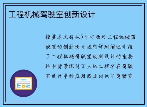 工程机械驾驶室创新设计