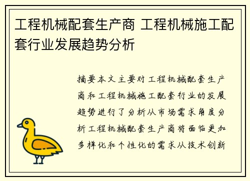 工程机械配套生产商 工程机械施工配套行业发展趋势分析