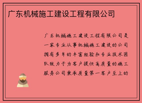 广东机械施工建设工程有限公司