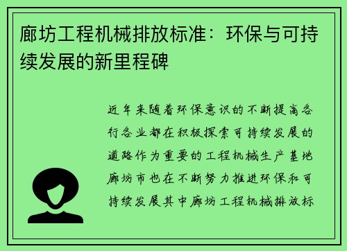 廊坊工程机械排放标准：环保与可持续发展的新里程碑