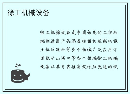 徐工机械设备