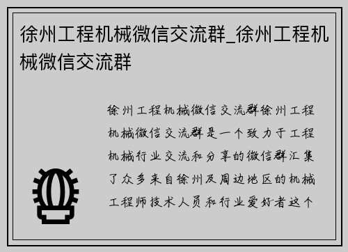 徐州工程机械微信交流群_徐州工程机械微信交流群
