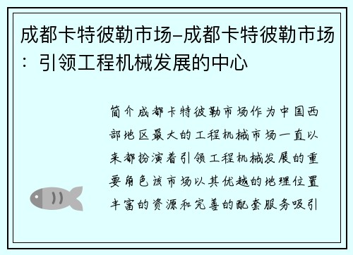 成都卡特彼勒市场-成都卡特彼勒市场：引领工程机械发展的中心