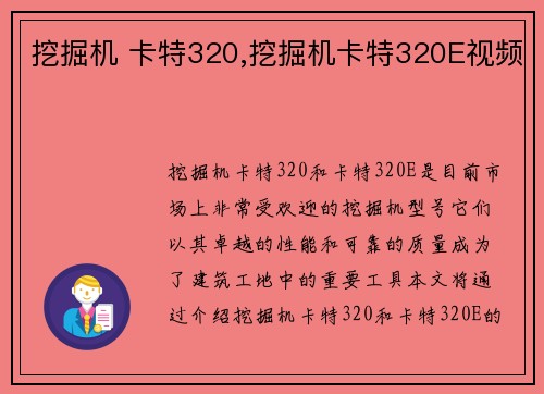 挖掘机 卡特320,挖掘机卡特320E视频